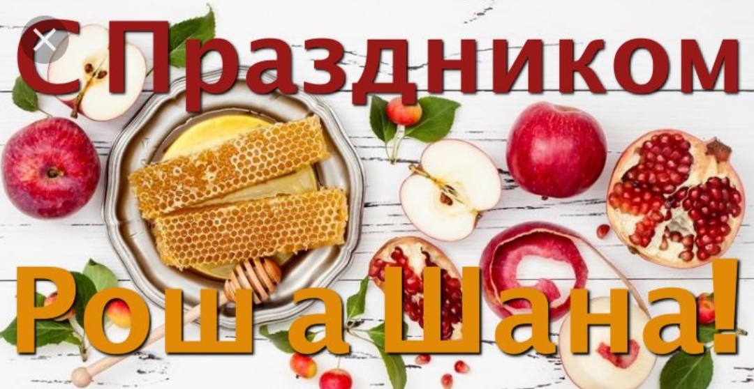 Рош-а-Шана 2021